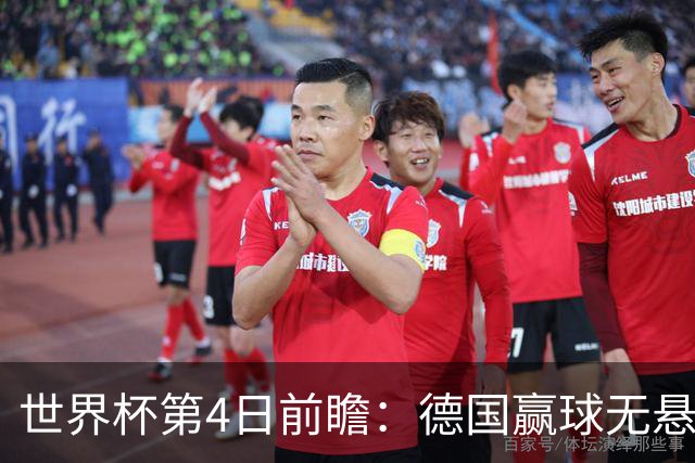 世界杯第4日前瞻：德国赢球无悬念 荷日激情对话有看点
